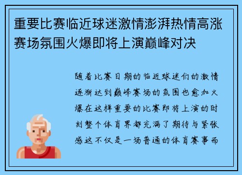 重要比赛临近球迷激情澎湃热情高涨赛场氛围火爆即将上演巅峰对决