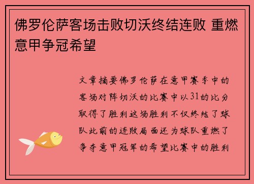 佛罗伦萨客场击败切沃终结连败 重燃意甲争冠希望