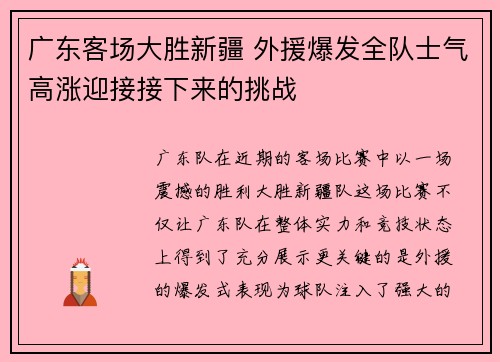 广东客场大胜新疆 外援爆发全队士气高涨迎接接下来的挑战