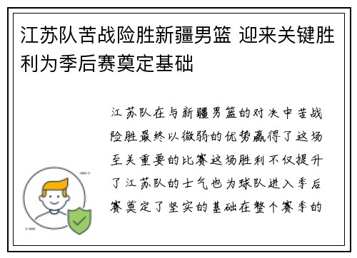 江苏队苦战险胜新疆男篮 迎来关键胜利为季后赛奠定基础