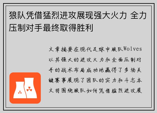 狼队凭借猛烈进攻展现强大火力 全力压制对手最终取得胜利