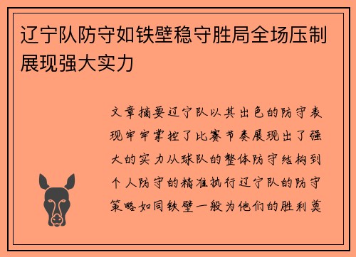 辽宁队防守如铁壁稳守胜局全场压制展现强大实力