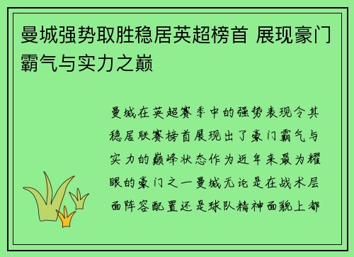 曼城强势取胜稳居英超榜首 展现豪门霸气与实力之巅