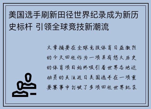 美国选手刷新田径世界纪录成为新历史标杆 引领全球竞技新潮流