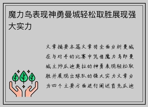 魔力鸟表现神勇曼城轻松取胜展现强大实力