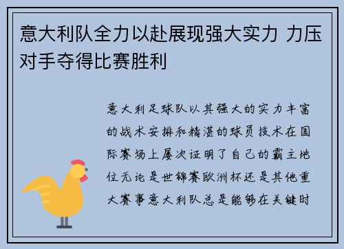 意大利队全力以赴展现强大实力 力压对手夺得比赛胜利