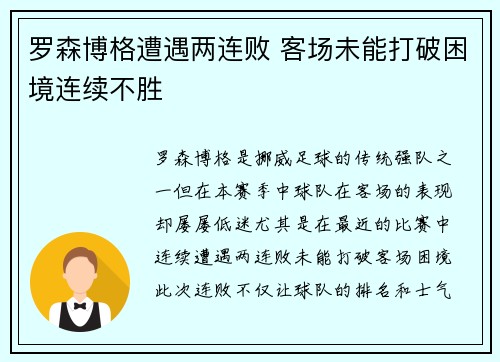 罗森博格遭遇两连败 客场未能打破困境连续不胜