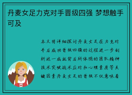 丹麦女足力克对手晋级四强 梦想触手可及