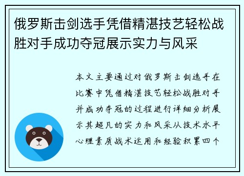 俄罗斯击剑选手凭借精湛技艺轻松战胜对手成功夺冠展示实力与风采