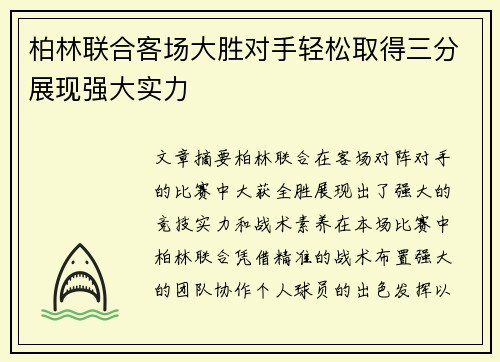 柏林联合客场大胜对手轻松取得三分展现强大实力