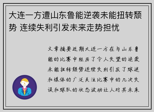 大连一方遭山东鲁能逆袭未能扭转颓势 连续失利引发未来走势担忧