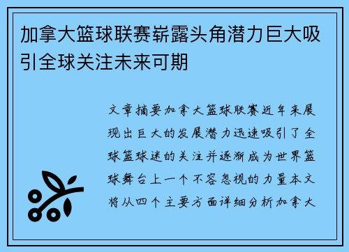 加拿大篮球联赛崭露头角潜力巨大吸引全球关注未来可期