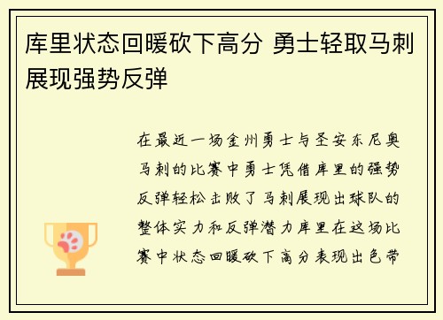 库里状态回暖砍下高分 勇士轻取马刺展现强势反弹
