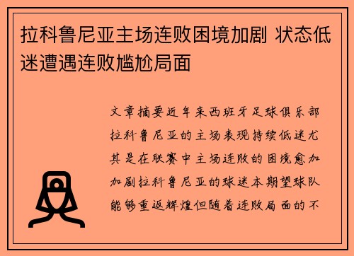 拉科鲁尼亚主场连败困境加剧 状态低迷遭遇连败尴尬局面