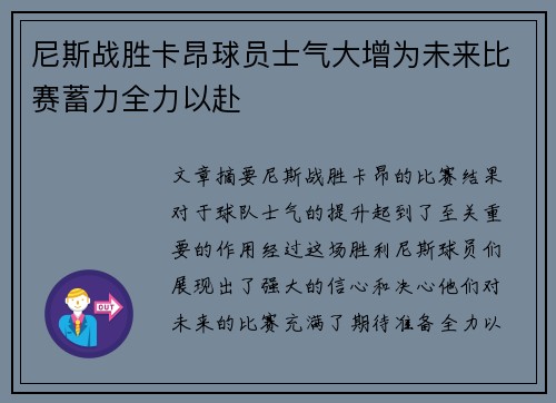 尼斯战胜卡昂球员士气大增为未来比赛蓄力全力以赴