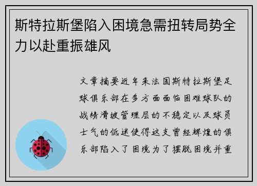 斯特拉斯堡陷入困境急需扭转局势全力以赴重振雄风