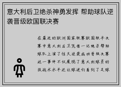 意大利后卫绝杀神勇发挥 帮助球队逆袭晋级欧国联决赛