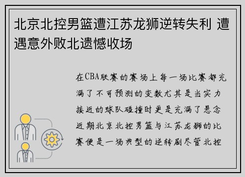 北京北控男篮遭江苏龙狮逆转失利 遭遇意外败北遗憾收场