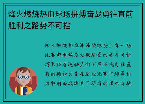 烽火燃烧热血球场拼搏奋战勇往直前胜利之路势不可挡