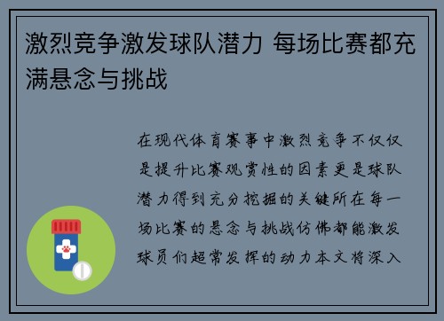 激烈竞争激发球队潜力 每场比赛都充满悬念与挑战