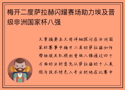 梅开二度萨拉赫闪耀赛场助力埃及晋级非洲国家杯八强