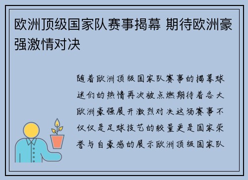 欧洲顶级国家队赛事揭幕 期待欧洲豪强激情对决