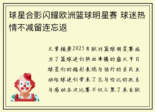 球星合影闪耀欧洲篮球明星赛 球迷热情不减留连忘返