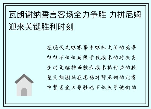 瓦朗谢纳誓言客场全力争胜 力拼尼姆迎来关键胜利时刻