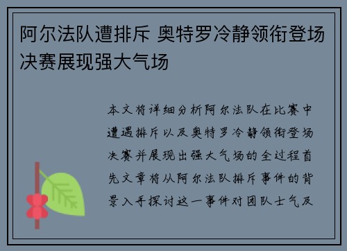 阿尔法队遭排斥 奥特罗冷静领衔登场决赛展现强大气场