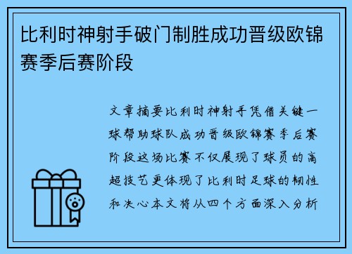 比利时神射手破门制胜成功晋级欧锦赛季后赛阶段