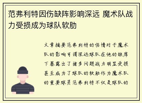 范弗利特因伤缺阵影响深远 魔术队战力受损成为球队软肋