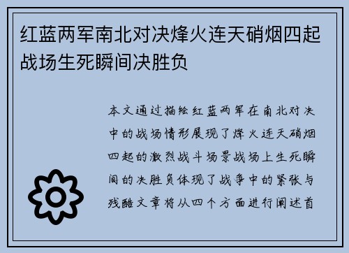 红蓝两军南北对决烽火连天硝烟四起战场生死瞬间决胜负