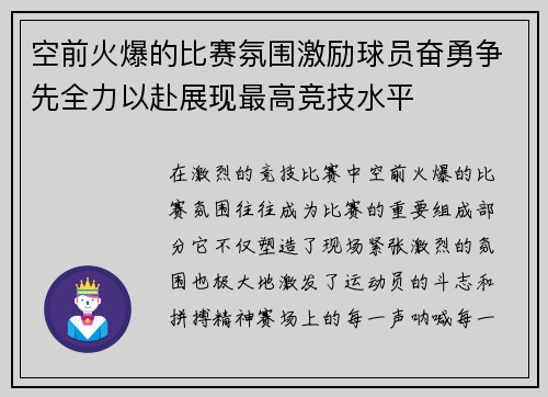 空前火爆的比赛氛围激励球员奋勇争先全力以赴展现最高竞技水平