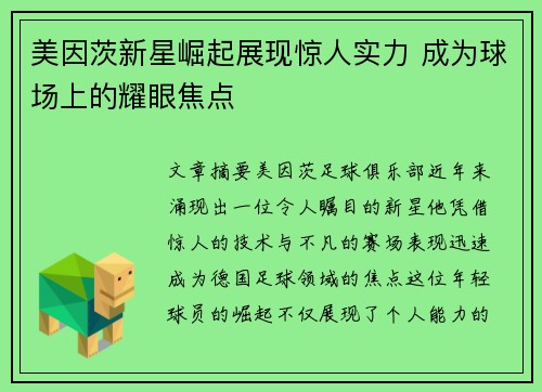 美因茨新星崛起展现惊人实力 成为球场上的耀眼焦点