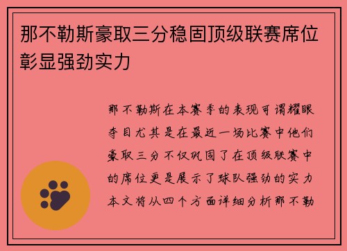 那不勒斯豪取三分稳固顶级联赛席位彰显强劲实力