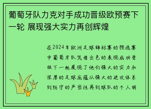 葡萄牙队力克对手成功晋级欧预赛下一轮 展现强大实力再创辉煌