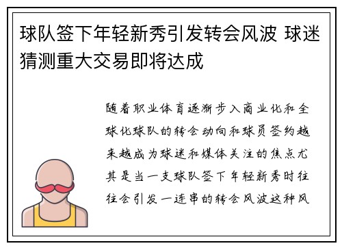 球队签下年轻新秀引发转会风波 球迷猜测重大交易即将达成