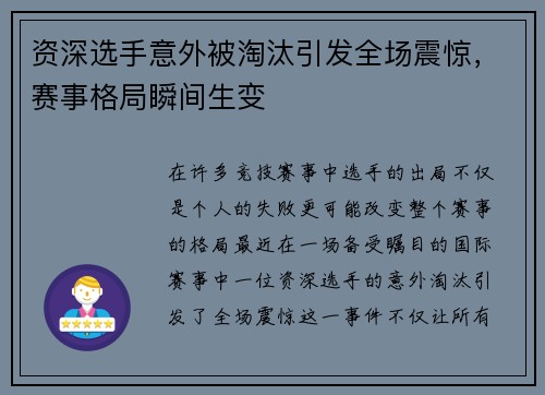 资深选手意外被淘汰引发全场震惊，赛事格局瞬间生变