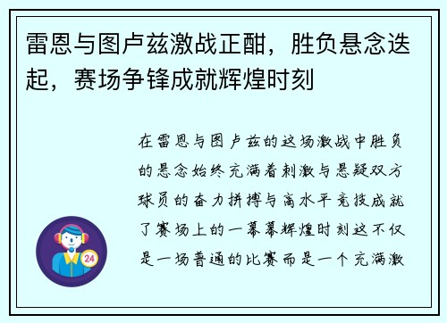 雷恩与图卢兹激战正酣，胜负悬念迭起，赛场争锋成就辉煌时刻