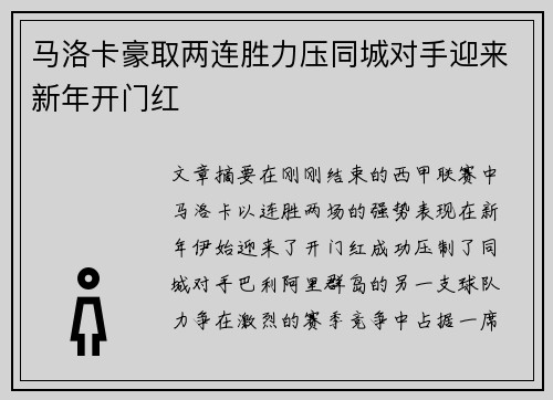 马洛卡豪取两连胜力压同城对手迎来新年开门红