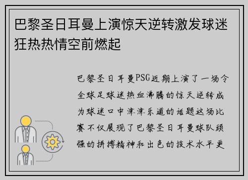 巴黎圣日耳曼上演惊天逆转激发球迷狂热热情空前燃起