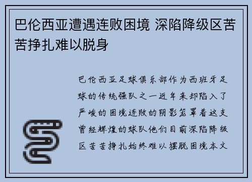 巴伦西亚遭遇连败困境 深陷降级区苦苦挣扎难以脱身