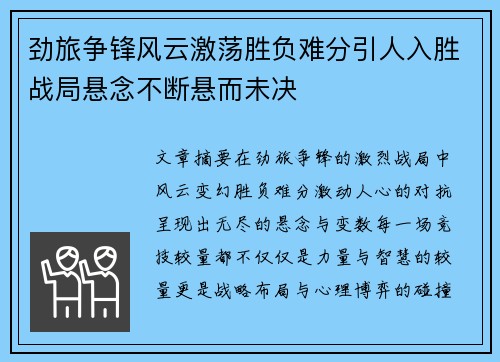 劲旅争锋风云激荡胜负难分引人入胜战局悬念不断悬而未决