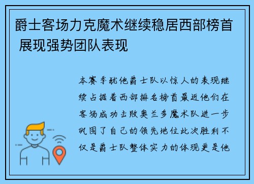 爵士客场力克魔术继续稳居西部榜首 展现强势团队表现