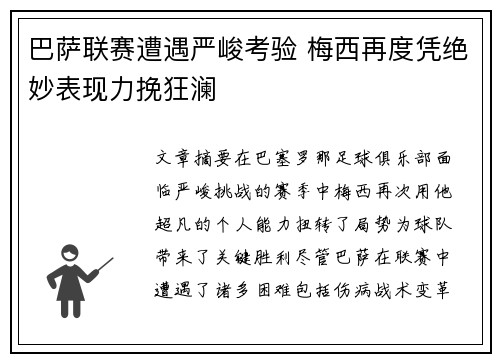 巴萨联赛遭遇严峻考验 梅西再度凭绝妙表现力挽狂澜