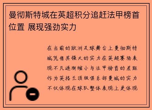 曼彻斯特城在英超积分追赶法甲榜首位置 展现强劲实力