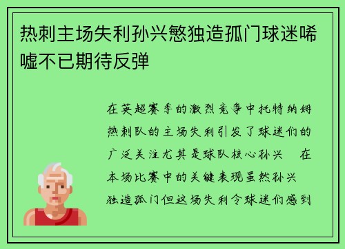 热刺主场失利孙兴慜独造孤门球迷唏嘘不已期待反弹