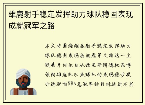 雄鹿射手稳定发挥助力球队稳固表现成就冠军之路