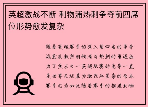 英超激战不断 利物浦热刺争夺前四席位形势愈发复杂