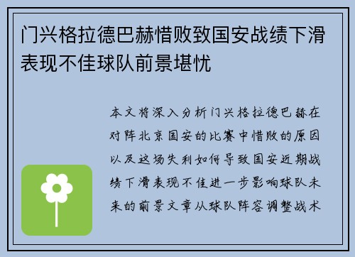 门兴格拉德巴赫惜败致国安战绩下滑表现不佳球队前景堪忧